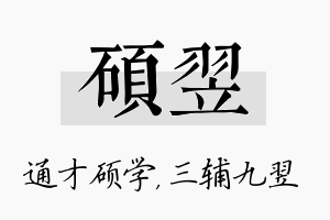 硕翌名字的寓意及含义