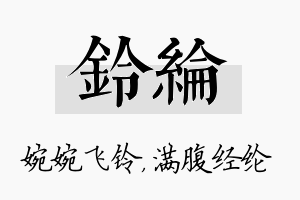 铃纶名字的寓意及含义