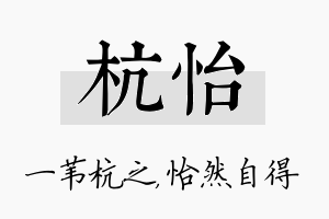 杭怡名字的寓意及含义