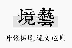 境艺名字的寓意及含义