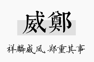 威郑名字的寓意及含义