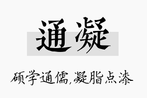 通凝名字的寓意及含义