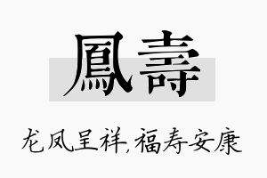 凤寿名字的寓意及含义