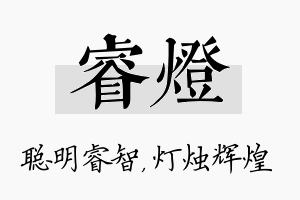 睿灯名字的寓意及含义