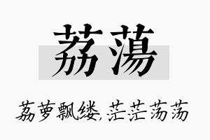 荔荡名字的寓意及含义