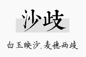 沙歧名字的寓意及含义