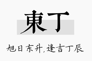 东丁名字的寓意及含义