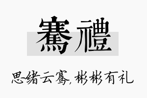 骞礼名字的寓意及含义