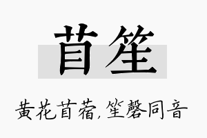 苜笙名字的寓意及含义