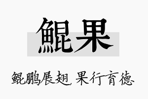 鲲果名字的寓意及含义