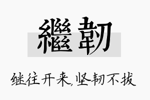 继韧名字的寓意及含义