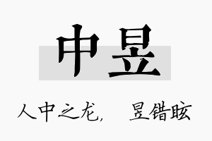 中昱名字的寓意及含义