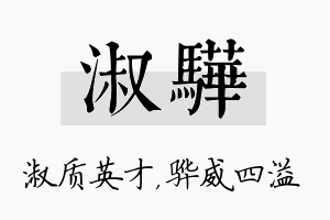 淑骅名字的寓意及含义