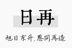 日再名字的寓意及含义