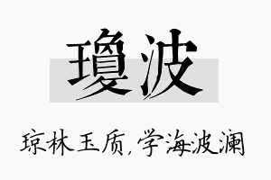 琼波名字的寓意及含义