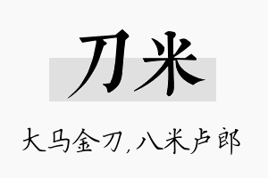 刀米名字的寓意及含义