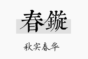 春镟名字的寓意及含义