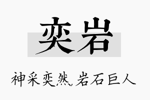 奕岩名字的寓意及含义