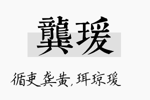 龚瑗名字的寓意及含义