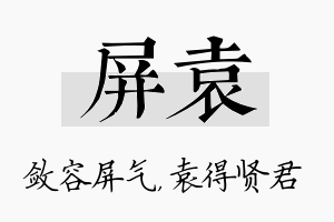 屏袁名字的寓意及含义