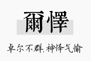 尔怿名字的寓意及含义