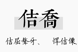 佶乔名字的寓意及含义