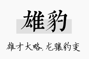 雄豹名字的寓意及含义