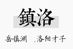 镇洛名字的寓意及含义