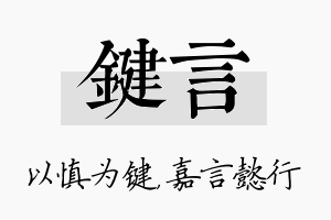 键言名字的寓意及含义