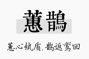 蕙鹊名字的寓意及含义