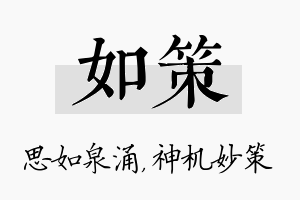 如策名字的寓意及含义