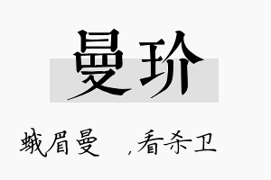 曼玠名字的寓意及含义