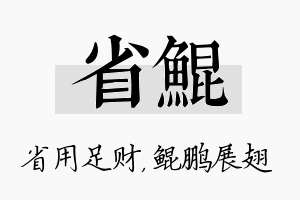 省鲲名字的寓意及含义