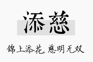 添慈名字的寓意及含义