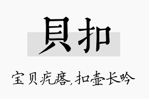 贝扣名字的寓意及含义