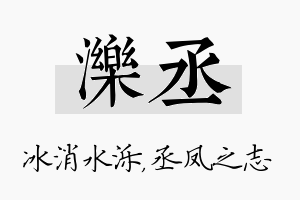 泺丞名字的寓意及含义