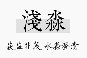 浅淼名字的寓意及含义