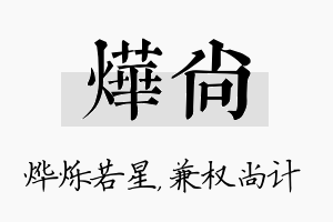 烨尚名字的寓意及含义