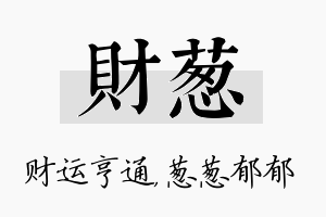 财葱名字的寓意及含义