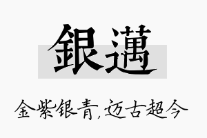 银迈名字的寓意及含义