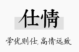 仕情名字的寓意及含义