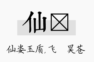 仙翀名字的寓意及含义