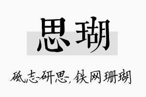 思瑚名字的寓意及含义