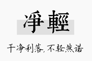 净轻名字的寓意及含义