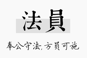 法员名字的寓意及含义