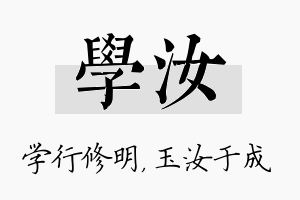 学汝名字的寓意及含义