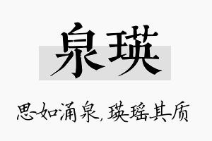 泉瑛名字的寓意及含义