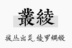 丛绫名字的寓意及含义