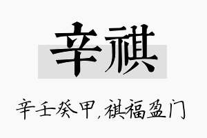 辛祺名字的寓意及含义