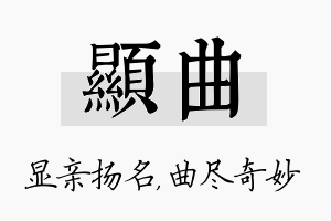 显曲名字的寓意及含义